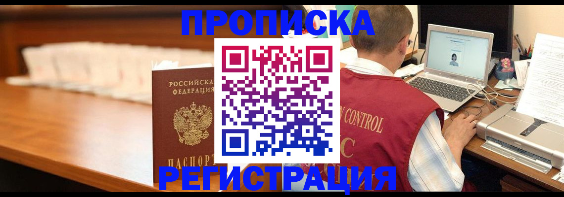 прописка 2025 в Красноярске