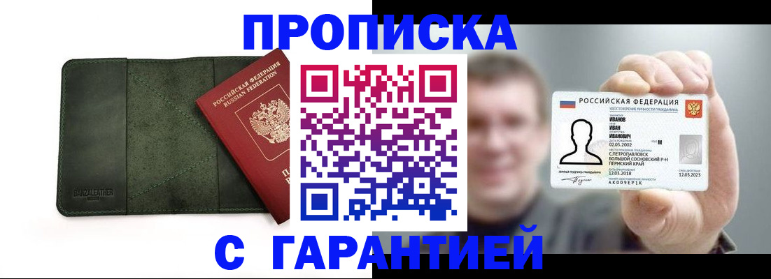 прописка в Красноярске